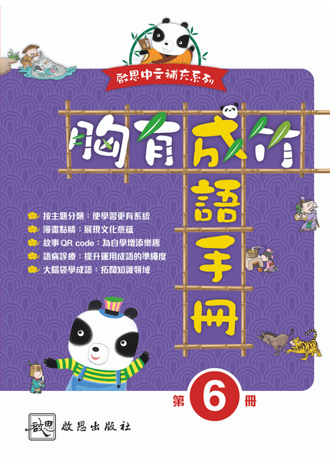 《胸有成竹  成語手冊》第六冊