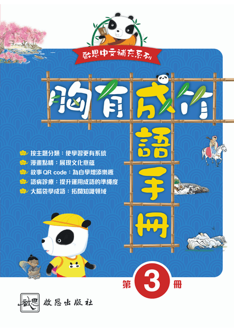 《胸有成竹  成語手冊》第三冊