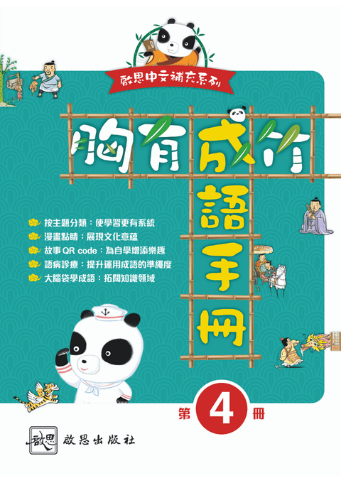 《胸有成竹  成語手冊》第四冊