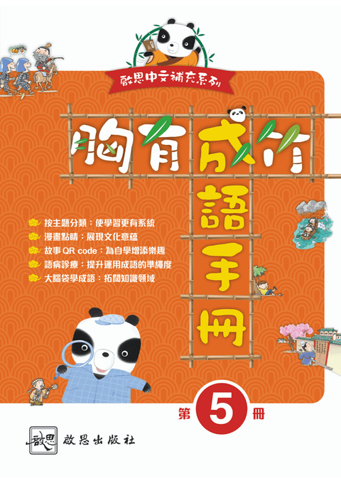 《胸有成竹  成語手冊》第五冊
