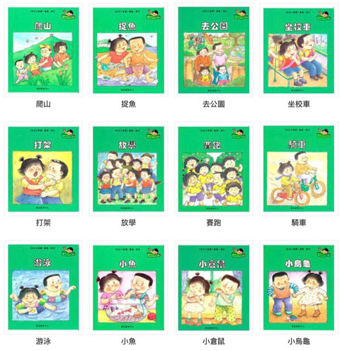 我自己會讀 – 繁體版 – 4.綠輯 (書12冊、光碟1隻、練習1本)