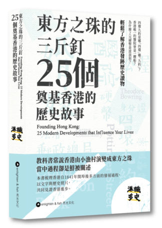 港識多史 香港歷史系列